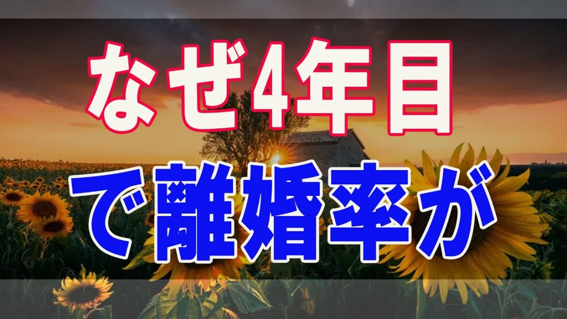 武田鉄矢今朝の三枚おろし  悲報！なぜ4年目で離婚率が上がるのか？ 44