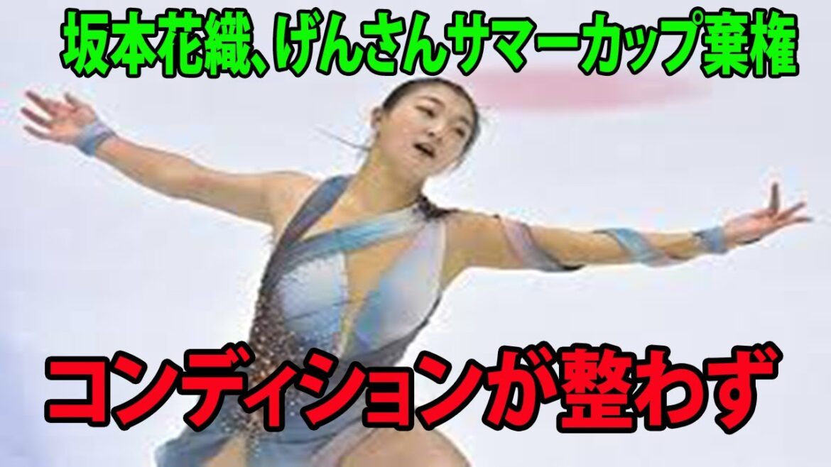 【♥フィギュアスケート♥】 坂本花織がげんさんサマーカップ棄権　コンディションが整わず