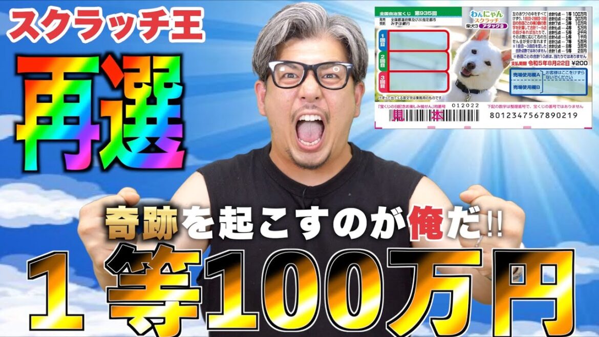 【わんにゃんスクラッチ】１等100万円。再選で奇跡が起きた‼︎前回超えの当選に驚いた！！【＃宝くじ】
