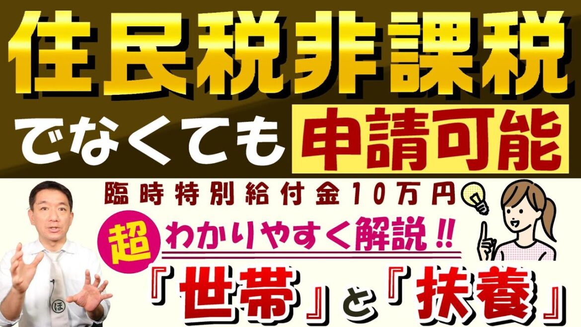 【8月10日時点：臨時特別給付金 令和4年度分】※重複受給は不可※ 世帯と扶養 / 給付対象・対象外 / 超わかりやすく解説 / 世帯分離 / 年金受給者の場合 / 生活支援給付など