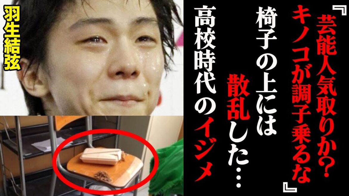 「調子乗んなよ！」羽生結弦が高校時代に受けていたイジメが壮絶すぎる...