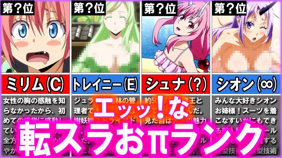 【転スラ】作中で最も大きくエッ！なOPを持つ女性ランキングTOP10【転生したらスライムだった件】【ゆっくり解説】叡智