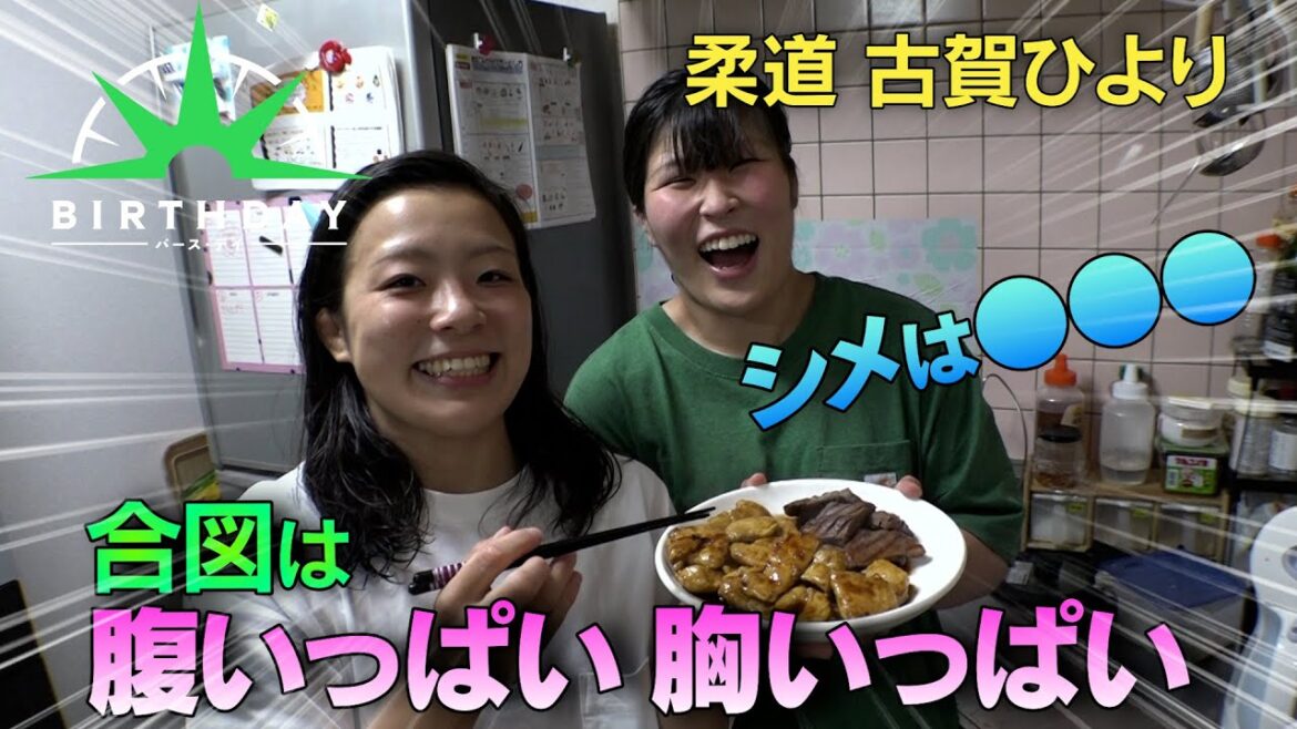 【バース・デイ】柔道家・古賀稔彦の愛娘、古賀ひより