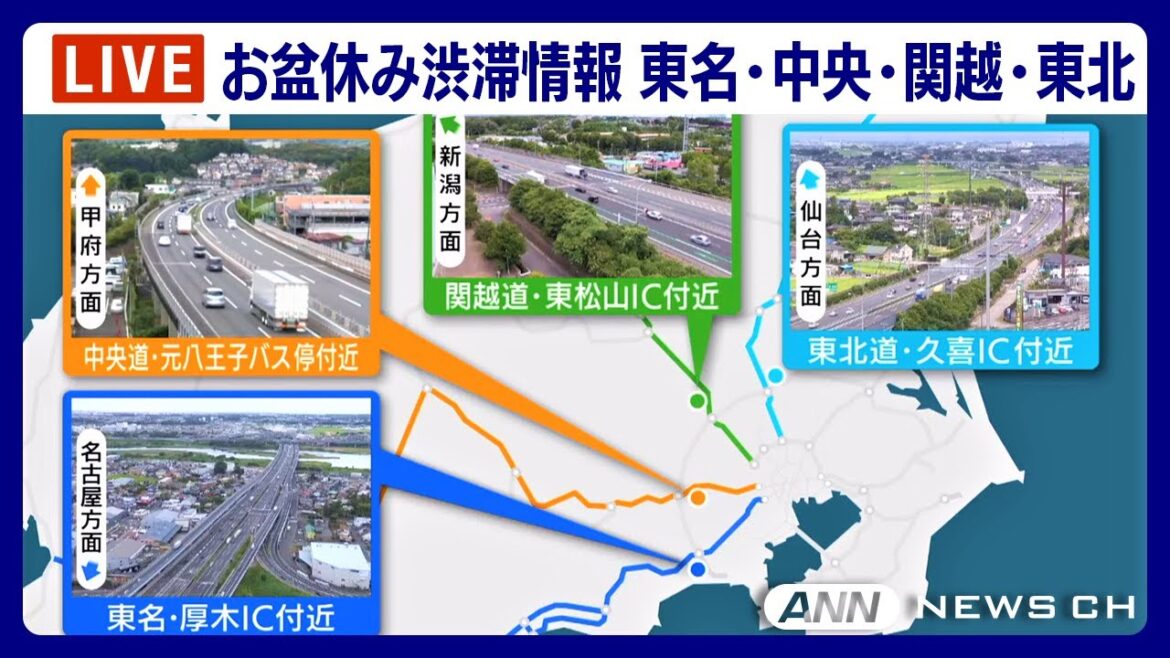 【LIVE】お盆休みの渋滞状況は？東名・中央道・関越道・東北道の現在の様子をライブ配信中！ 【ANN/テレ朝】