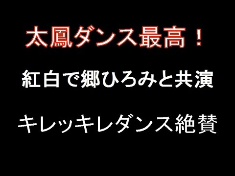 土屋太鳳 紅白歌合戦でダンス郷ひろみとの共演果たす! 土屋太鳳 紅白歌合戦でダンス郷ひろみとの共演果たす!