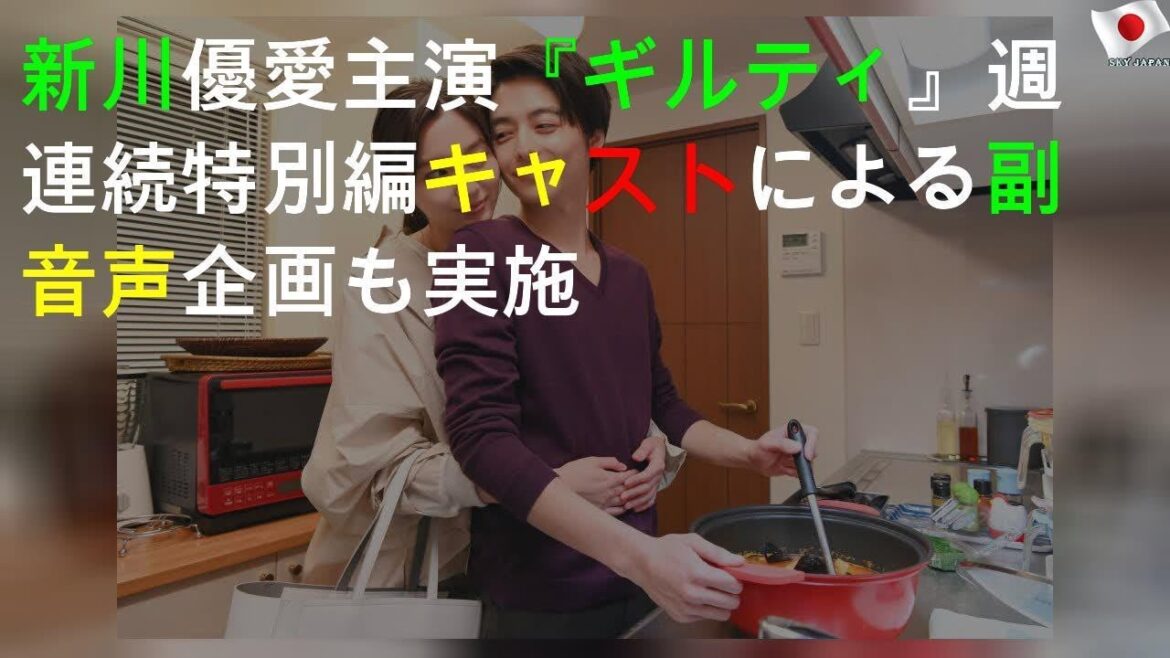 新川優愛主演『ギルティ』3週連続特別編 キャストによる副音声企画も実施