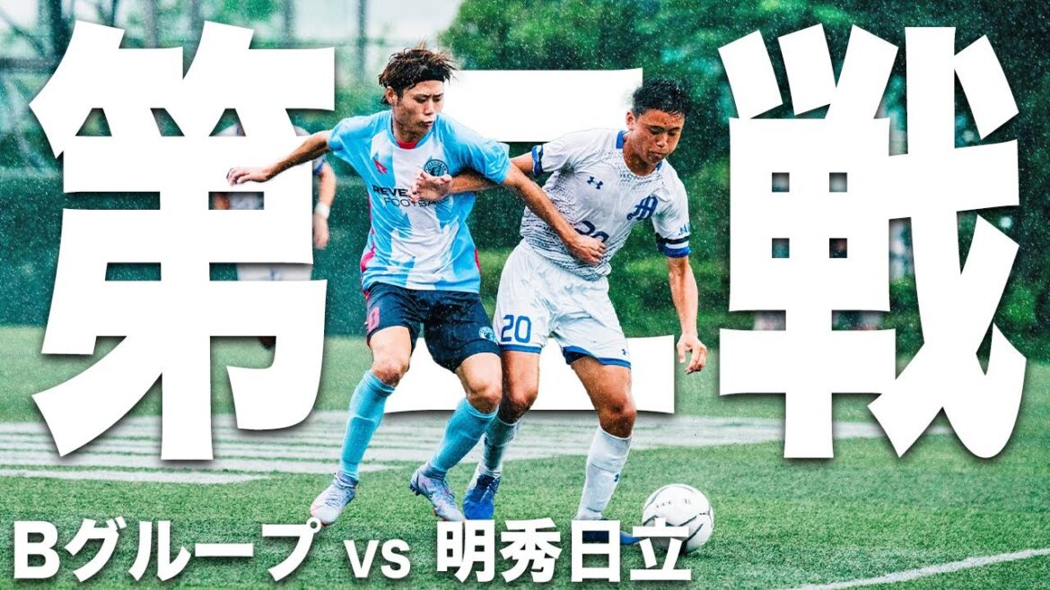 【夏の大会グループリーグ REVENGER’S VS 明秀学園日立高校｜試合フル】突破へ残された道は勝利のみ。死力を尽くした戦いに走る緊張感。明暗や如何に！