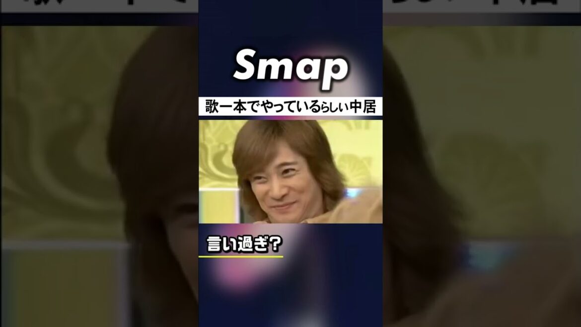 中居の歌一本やり説にモー娘が噛み付くw #中居正広 #SMAP #モーニング娘 #石橋貴明 #Shorts