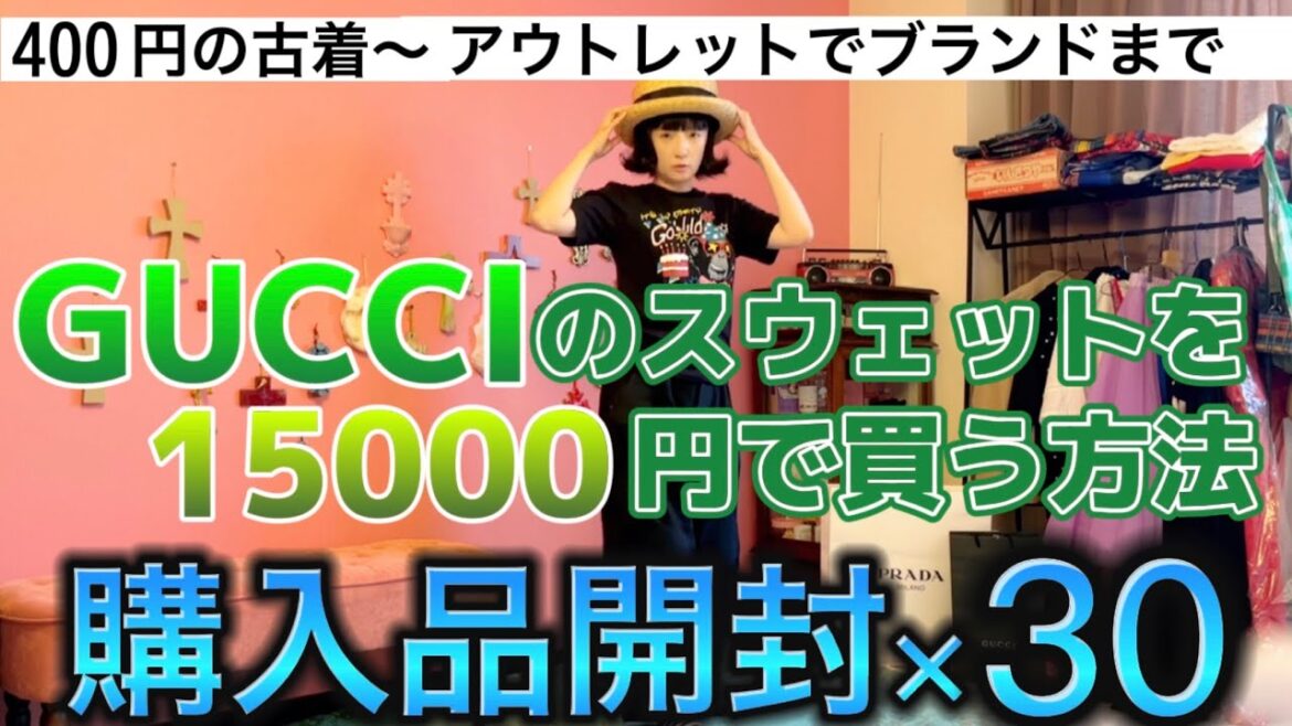 アウトレットでお買い物⭐︎GUCCIの服を1万5000円で買う!千秋のファッション企画 MIUMIU👛400円の古着👕芸能人のブランド 氣志團 東原亜希 MEG