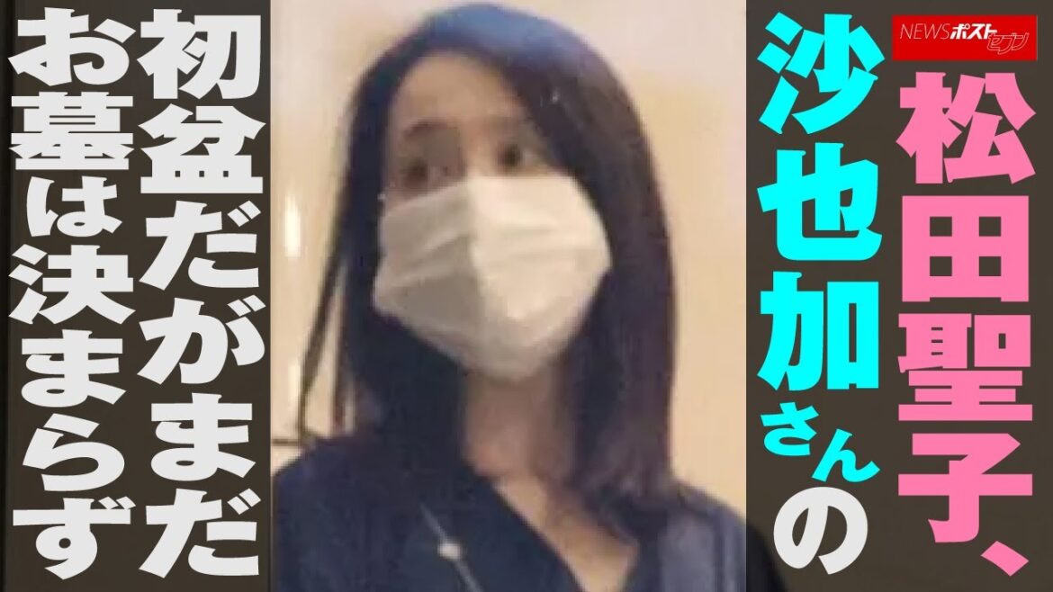 松田聖子 、 沙也加さん の 初盆 だがまだ お墓 は 決まらず NEWSポストセブン