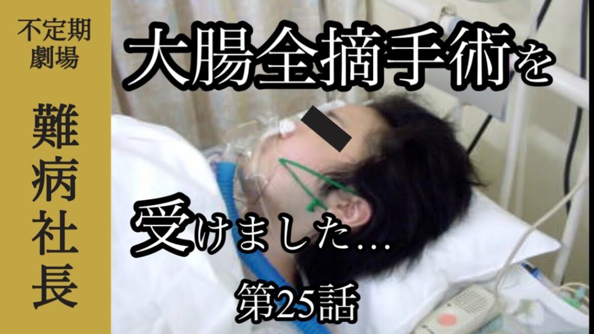 難病の潰瘍性大腸炎が良くならず、大腸全摘手術を受けました…