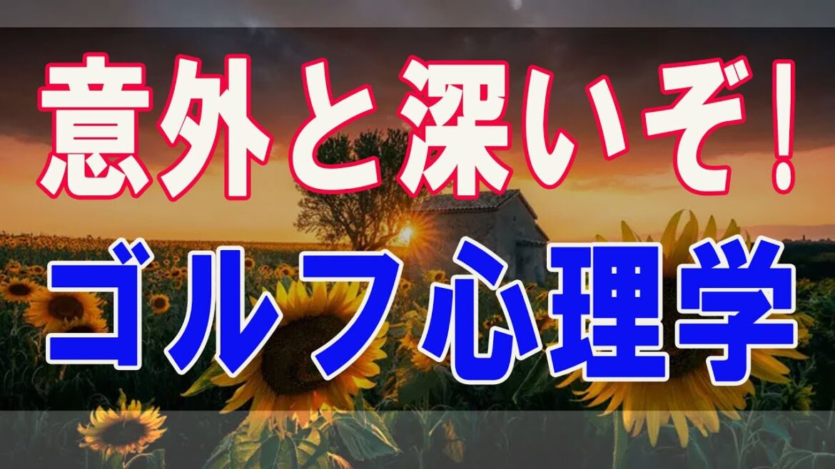 武田鉄矢今朝の三枚おろし  意外と深いぞ!ゴルフ心理学 42