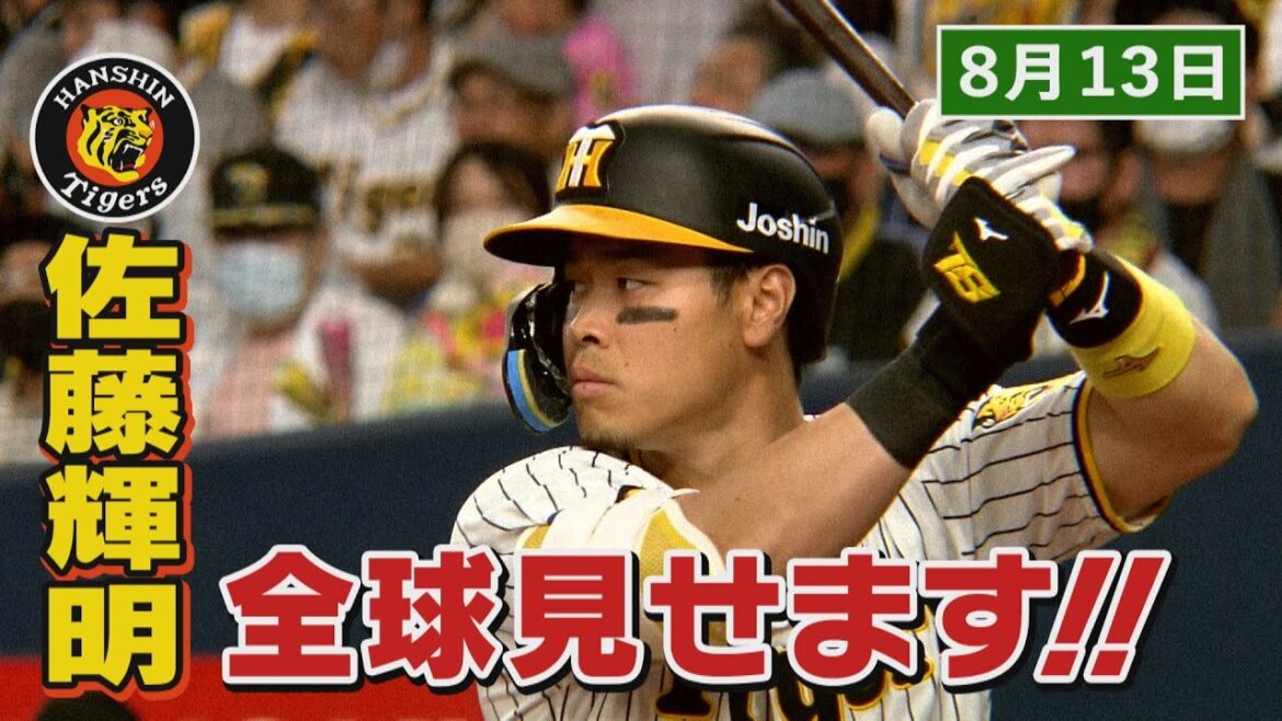 【8/13　今日のサトテル】阪神-中日　佐藤輝明全球見せます！