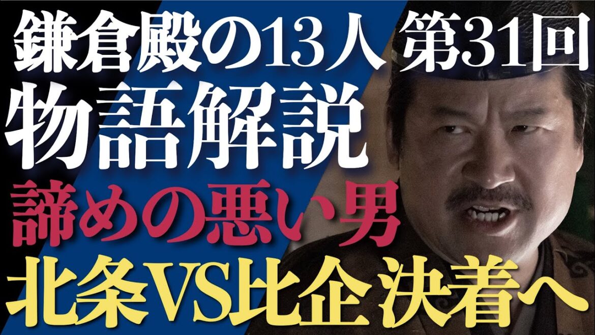 ＜鎌倉殿の13人＞第31話 ストーリー解説：北条VS比企、比企能員の乱で決着へ！＜諦めの悪い男＞