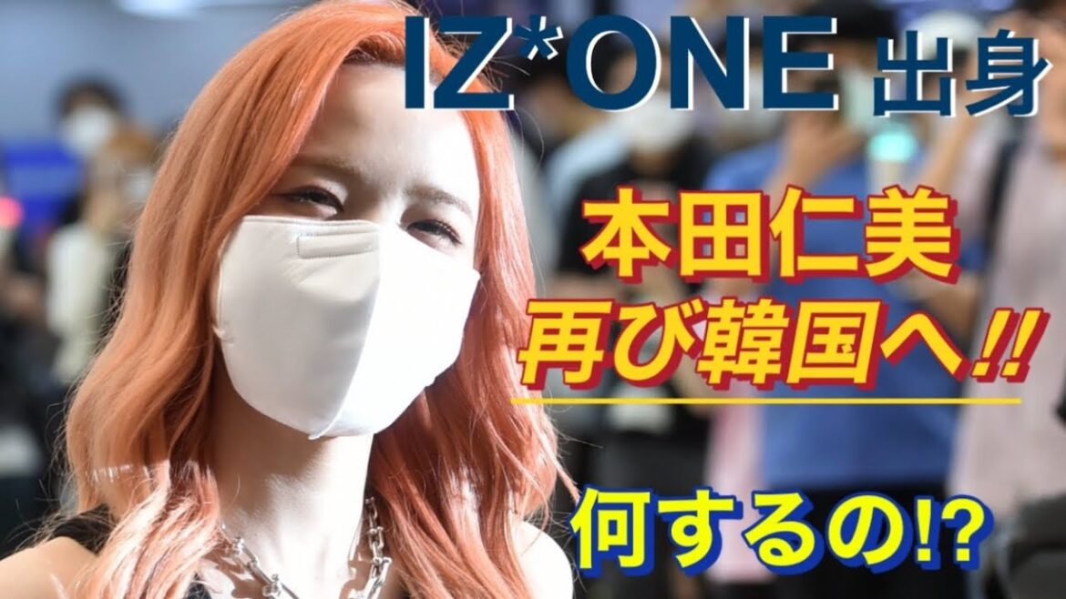 【IZ*ONE】AKB48の本田仁美がアイズワン解散から1年4ヶ月振りに渡韓‼︎ 現在「LE SSERAFIM／ルセラフィム」の宮脇咲良とも活動を共にしたひーちゃんは何しに韓国へ⁉︎