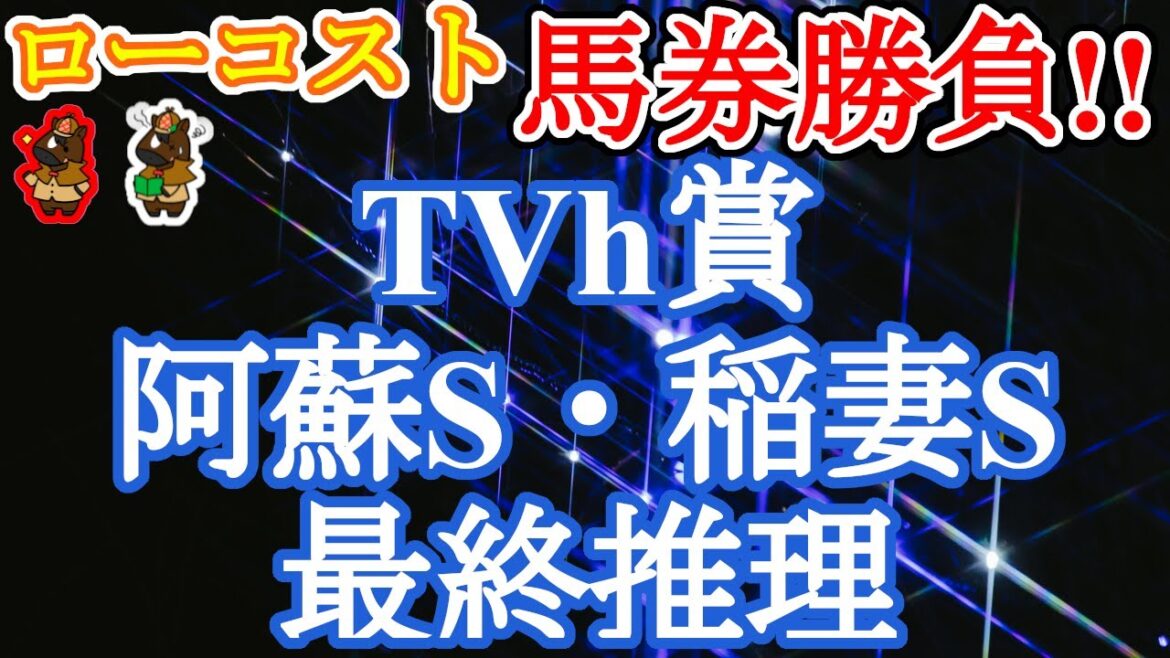 【2022TVh賞・阿蘇S・稲妻Sレース予想】今週からまた3場開催!!天気も微妙な夏競馬、シンプルに絞ってローコスト勝負!! 【2022TVh賞・阿蘇S・稲妻Sレース予想】今週からまた3場開催!!天気も微妙な夏競馬、シンプルに絞ってローコスト勝負!!