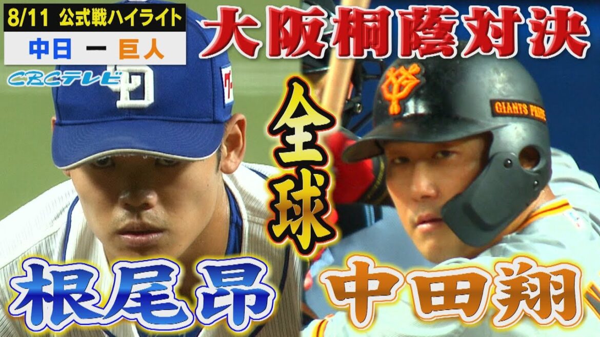 【激アツ】大阪桐蔭先輩後輩対決!甲子園のスター対決の軍配は!?根尾昂VS中田翔!!!全球見せます!!!CBCテレビ プロ野球中継『燃えよドラゴンズ』8月11日 中日×巨人 ハイライト 【激アツ】大阪桐蔭先輩後輩対決!甲子園のスター対決の軍配は!?根尾昂VS中田翔!!!全球見せます!!!CBCテレビ プロ野球中継『燃えよドラゴンズ』8月11日 中日×巨人 ハイライト
