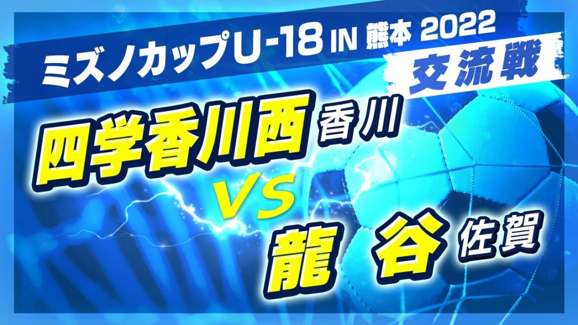 【高校サッカー/ミズノカップ】交流戦:四学香川西(赤) vs 龍谷(紫)