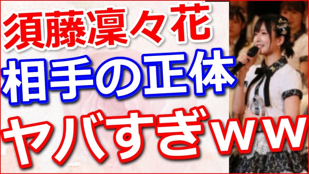 【衝撃】須藤凜々花の結婚宣言相手の正体がヤバすぎww【動画ぷらす】 【衝撃】須藤凜々花の結婚宣言相手の正体がヤバすぎww【動画ぷらす】