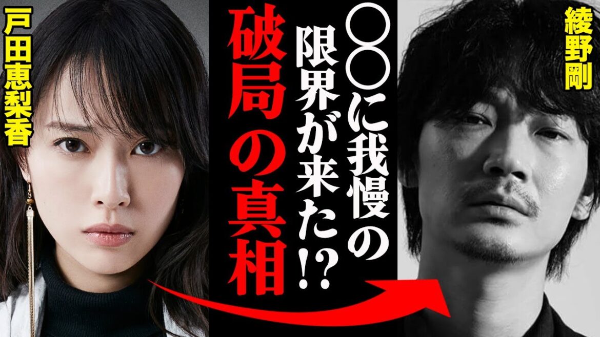 綾野剛&戸田恵梨香、破局理由がヤバすぎた！？「〇〇に我慢の限界が来た…」