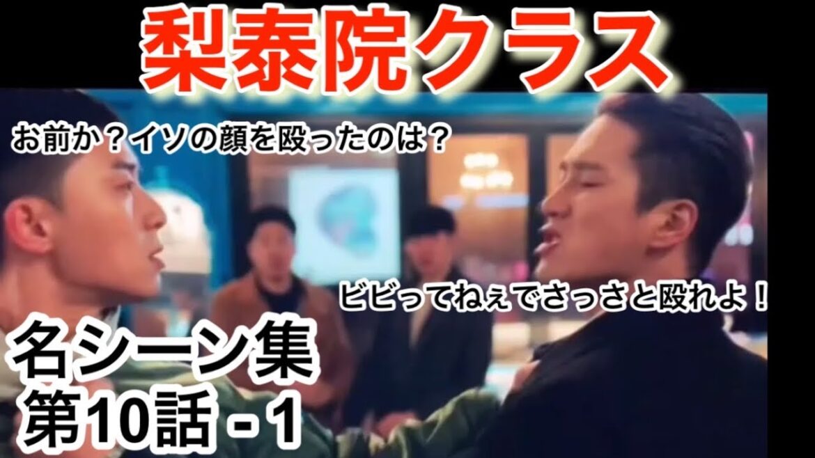 ダリルが選んだ 梨泰院クラス 名シーン 10話-1  全25本ある為、必ず再生リストから連続再生願います　(再生リストは概要欄及びコメント欄参照)  イテウォンクラス　日本語吹替