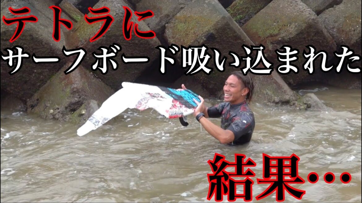 【衝撃映像】台風接近中のテトラポットにサーフボード挟まった結果がエグ過ぎる…