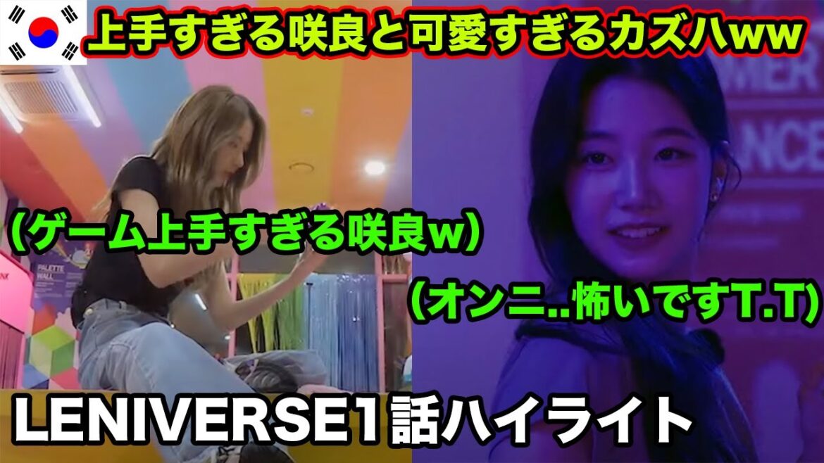 【ルセラフィム】何でも出来る咲良と何も出来ないカズハが面白いwww 【ルセラフィム】何でも出来る咲良と何も出来ないカズハが面白いwww