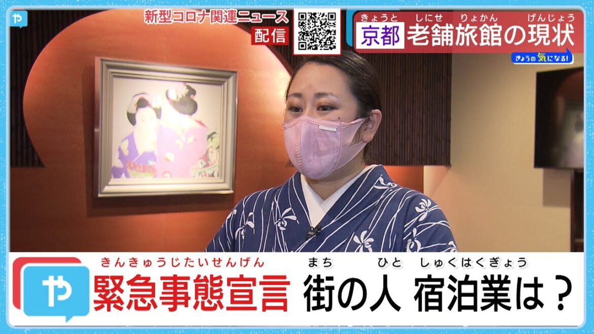 緊急事態宣言延長・追加へ 　京都の老舗旅館は、街の人は