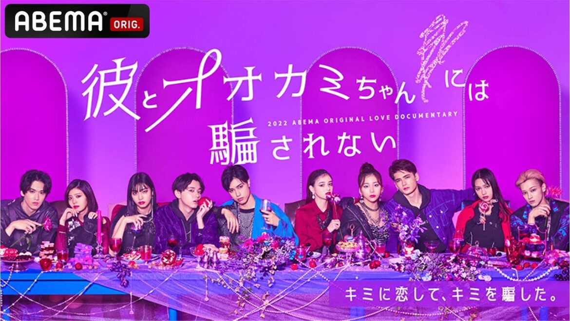 【今夜10時〜新シーズンスタート】彼とオオカミちゃんには騙されない🐺💜#7〜#12 配信中