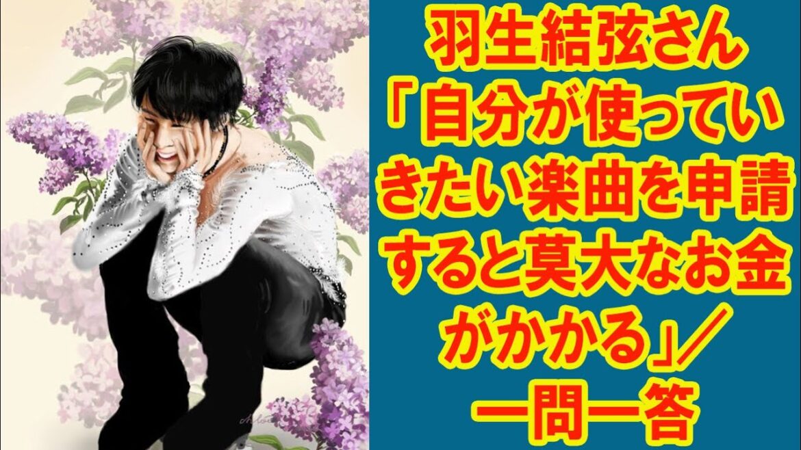 【羽生结弦】羽生結弦さん「自分が使っていきたい楽曲を申請すると莫大なお金がかかる」／一問一答