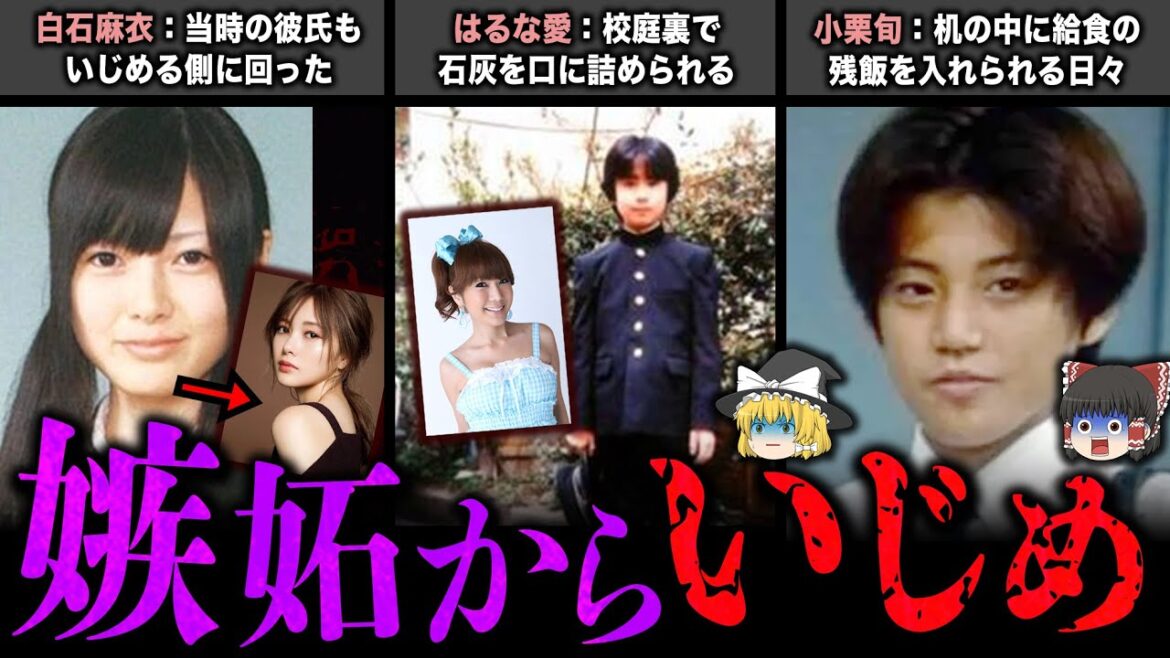 【ゆっくり解説】壮絶ないじめを受けた芸能人８選