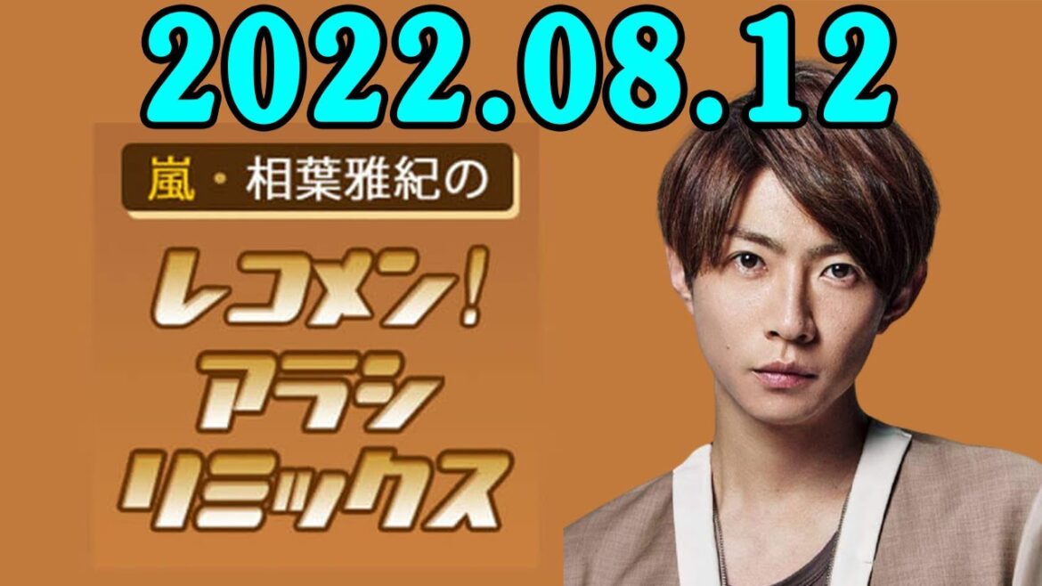 嵐・相葉雅紀のレコメン!アラシリミックス 2022年08月12日 嵐・相葉雅紀のレコメン!アラシリミックス 2022年08月12日