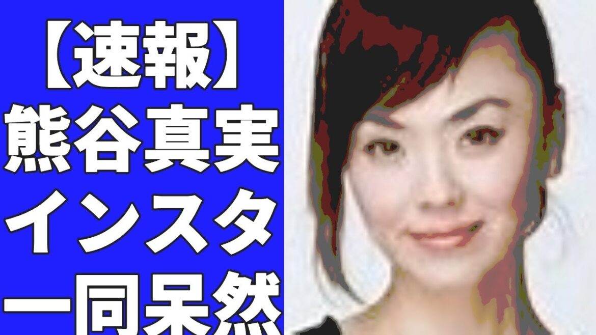 熊谷真実の現在に一同驚愕！還暦を過ぎてユーチューバになった！？