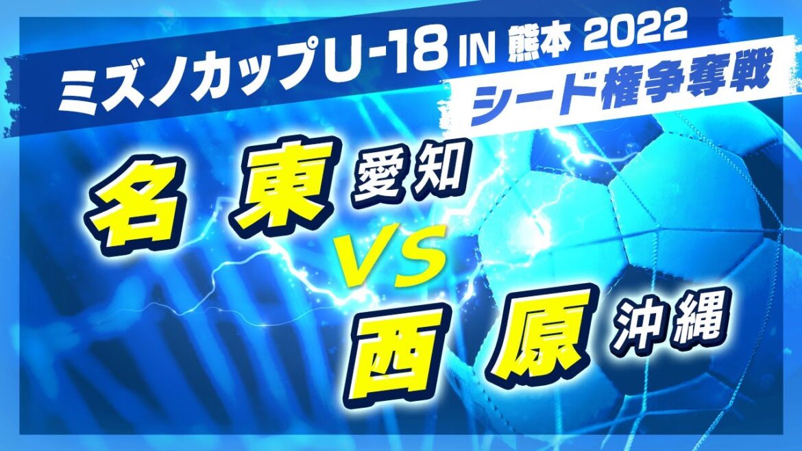 【高校サッカー/ミズノカップ】シード権争奪戦:名東(青) vs 西原(白)
