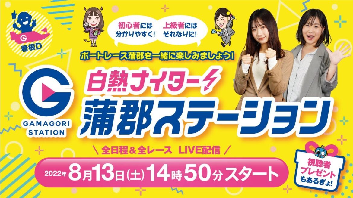蒲郡ステーション LIVE配信【日刊スポーツ杯争奪 納涼しぶきお盆特別選抜戦】6日目 (2022年8月13日土)(ボートレース蒲郡) 蒲郡ステーション LIVE配信【日刊スポーツ杯争奪 納涼しぶきお盆特別選抜戦】6日目 (2022年8月13日土)(ボートレース蒲郡)
