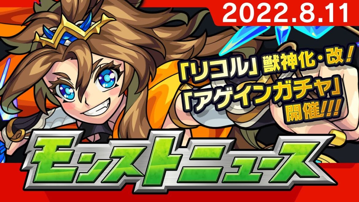 モンストニュース[8/11]『ONE PIECE FILM RED』コラボ記念「アゲインガチャ」や獣神化・改など、モンストの最新情報をお届けします！【モンスト公式】