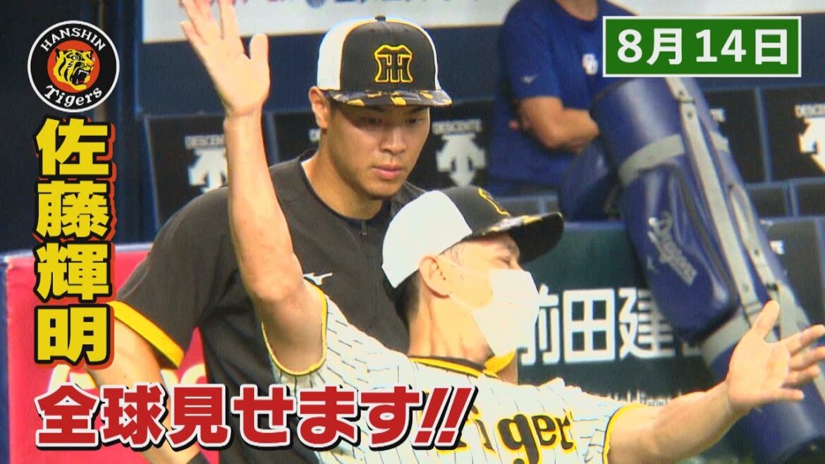 【8/14 今日のサトテル】阪神-中日　佐藤輝明全球見せます！