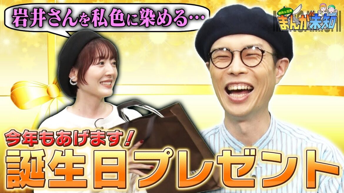 【岩井さんを染め上げる】花澤さんから誕生日プレゼント＆この夏読みたい『涼しくなる漫画』【まんが未知】