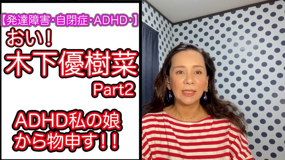 【発達障害・自閉症・ADHD】木下優樹菜に私達ADHD親子から物申すPart2🤬ファンの攻撃なんて関係ねぇ‼️私は言うぞ🤬#木下優樹菜#adhd #発達障害 #自閉症 #問題行動