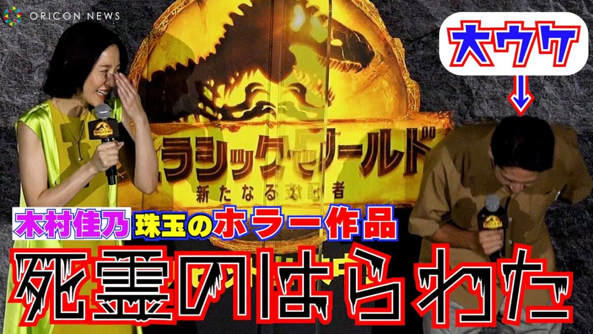 木村佳乃、ホラー愛を語る「死霊のはらわたが傑作なんです！」　『ジュラシック・ワールド/新たなる支配者』大ヒット御礼舞台挨拶