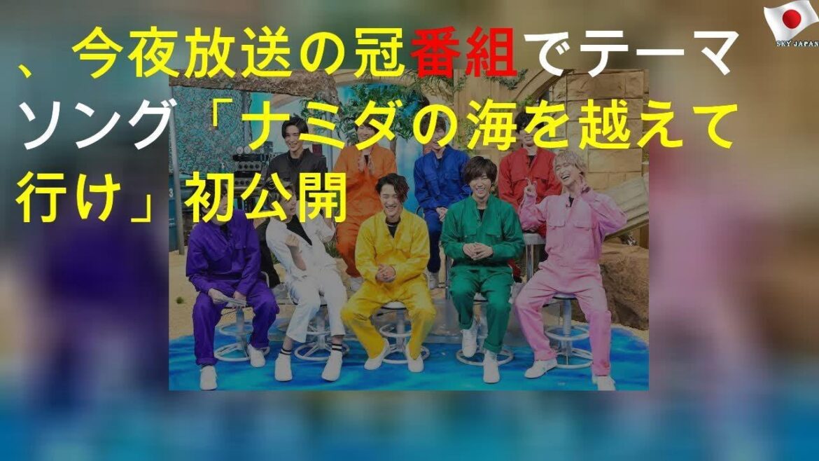 Snow Man、今夜放送の冠番組でテーマソング「ナミダの海を越えて行け」初公開