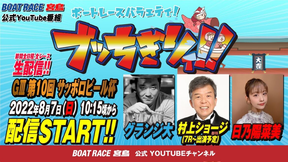 【ボートレース宮島 公式YouTube番組】 ボートレースバラエティ “ブッちぎりィ!!”【グランジ大＆村上ショージ＆日乃陽菜美】