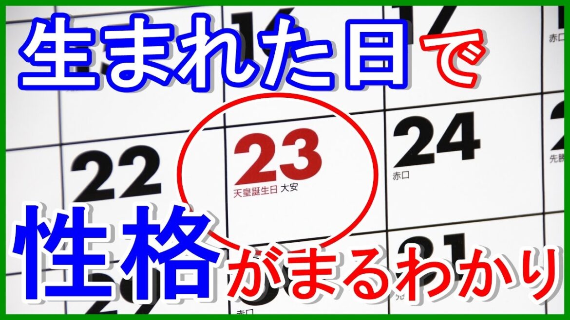 【誕生日診断】生まれた日にちで性格が判明！怖いほど当たる診断テスト！あなたの性格がまるわかり話題の性格テストがすごい【性格診断】今すぐ見てみて！
