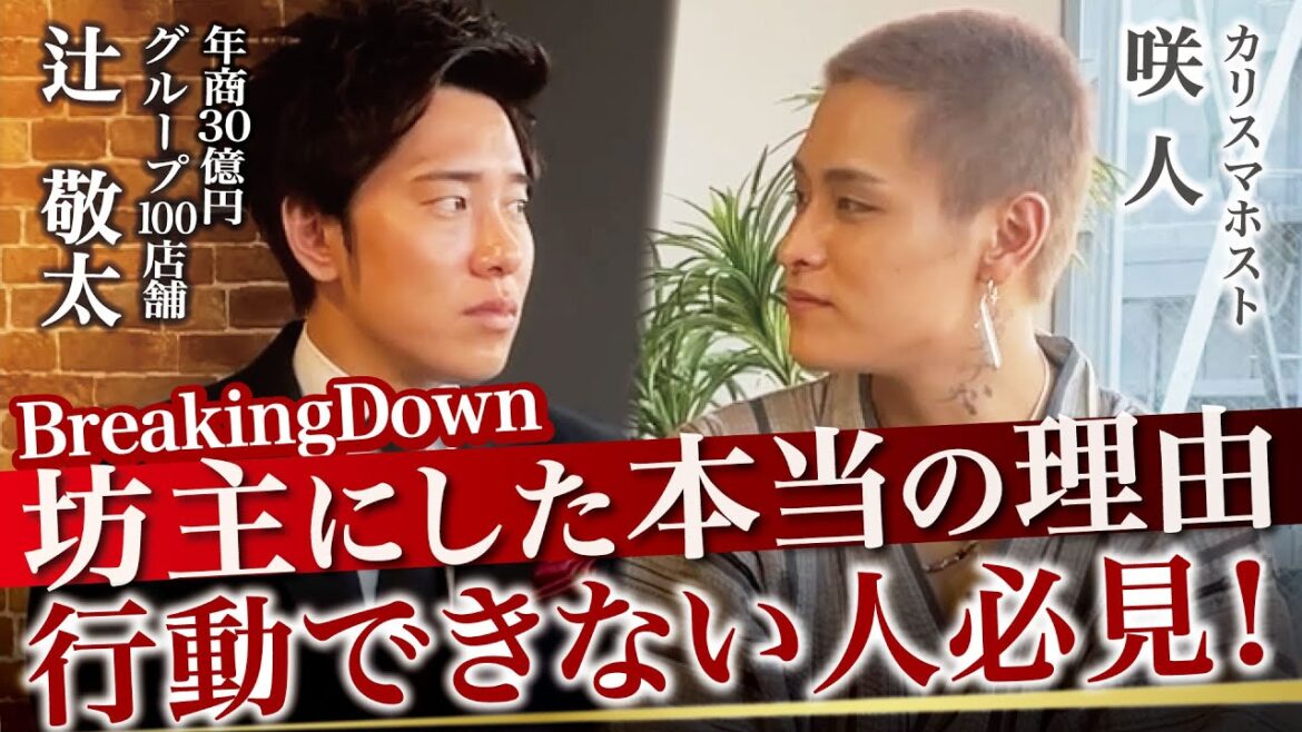 BreakingDown咲人初登場！BreakingDownで負けた本音を暴露。行動できない人はコレを知らないと損します