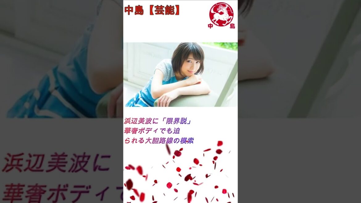 浜辺美波の「リミット・セオリー」。スレンダーボディでも大胆な新ラインを求めて#浜辺美波#中島【芸能】#Shorts