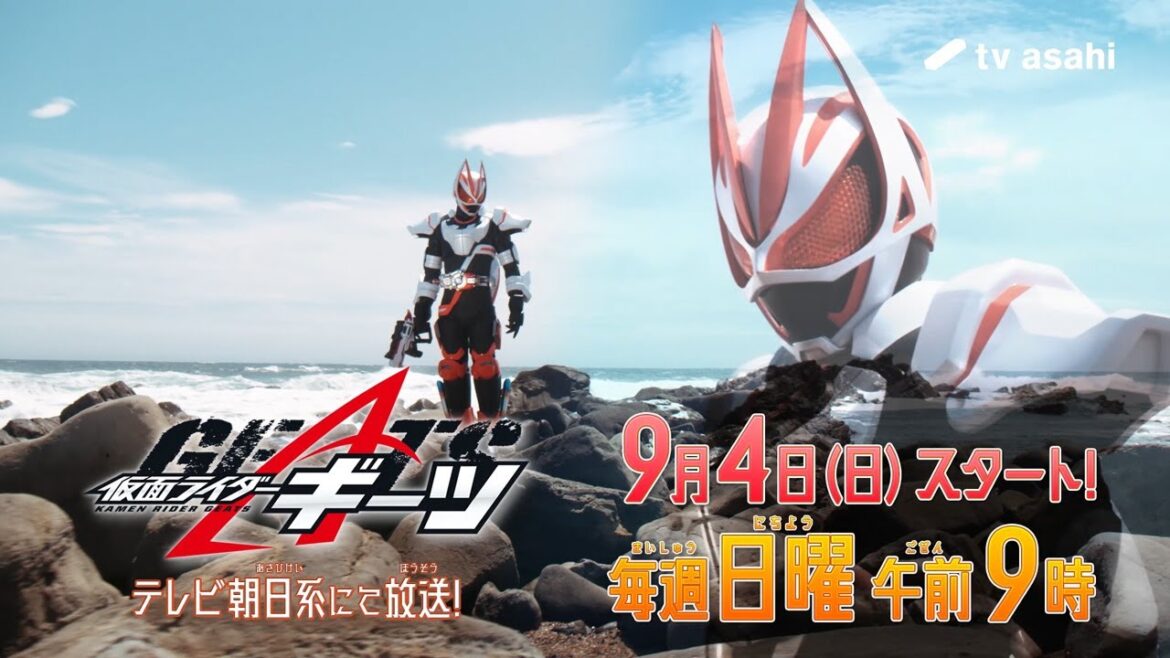 【新番組】仮面ライダーギーツ　2022年9月4日(日)スタート【特別映像】