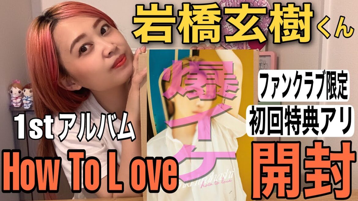 岩橋玄樹君【1stアルバムHow To Love】が届いた!!!興奮した!!!! 岩橋玄樹君【1stアルバムHow To Love】が届いた!!!興奮した!!!!