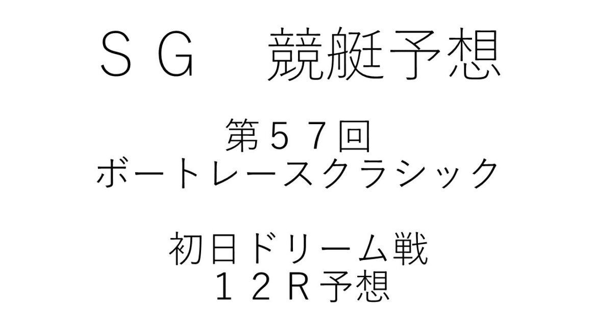 【競艇・ボートレース】競艇予想大村3/16ＳＧ第５７回ボートレースクラシック初日１２Ｒドリーム戦予想