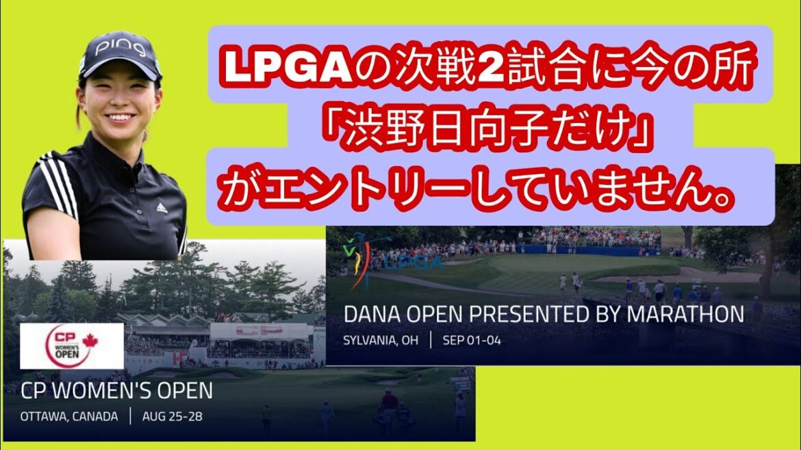 LPGA参戦の4人のうち今の所「渋野日向子だけ」が2戦連続エントリーがありません。