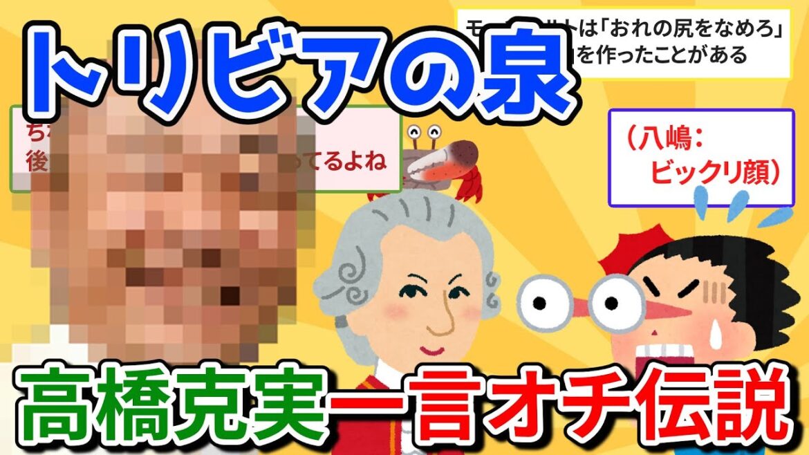 【2ch面白いスレ】トリビアの泉での高橋克実のルーティーン、一言オチを書き起してみた【ゆっくり解説】